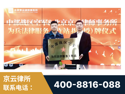 高州-北京京云律师事务所与《北京晚报》达成战略合作